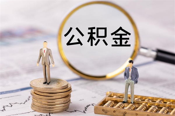 燕郊公积金部分支取（公积金部分提取可以提取多少）