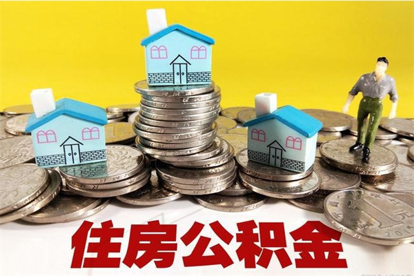 燕郊辞退公积金能取出来吗（辞退住房公积金可以取出来吗）