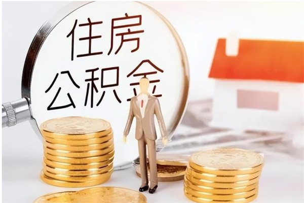 燕郊离职人员怎么取公积金（离职取公积金怎么取）