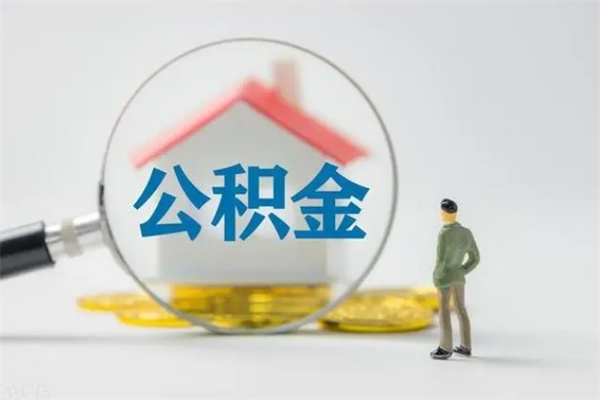 燕郊公积金部分支取（公积金部分提取可以提取多少）