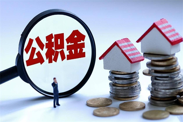 燕郊辞职后可以领取住房公积金吗（辞职后能领住房公积金吗）