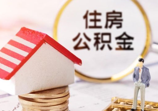 燕郊的公积金封存了怎么取出来（住房公积金封存了怎么取）