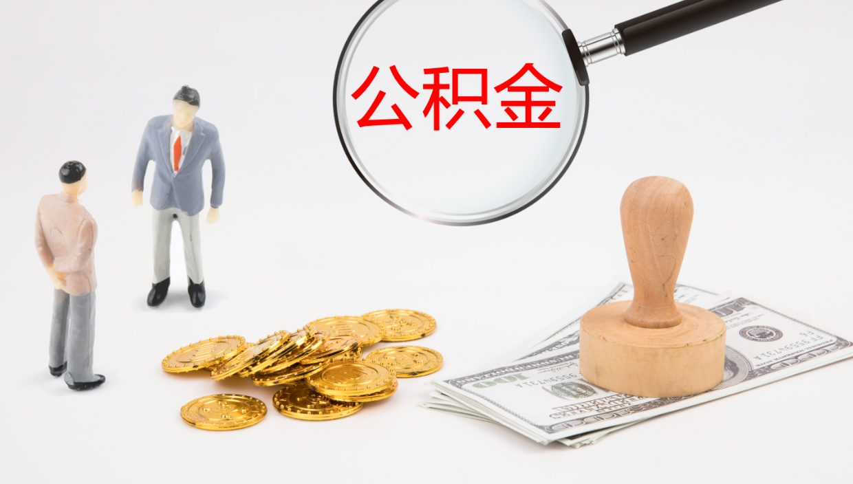 燕郊离职后怎样取公积金（已离职怎么取公积金）