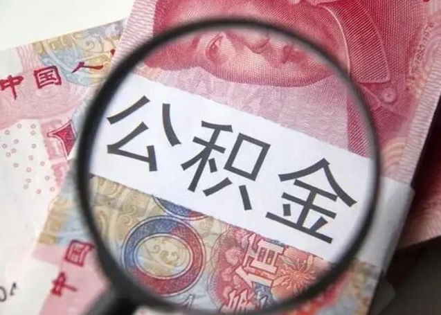 燕郊离职公积金的提方法（离职公积金如何提取）