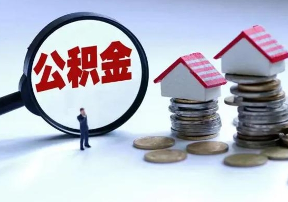 燕郊公积金离开能提出吗（住房公积金离职可以取吗?）