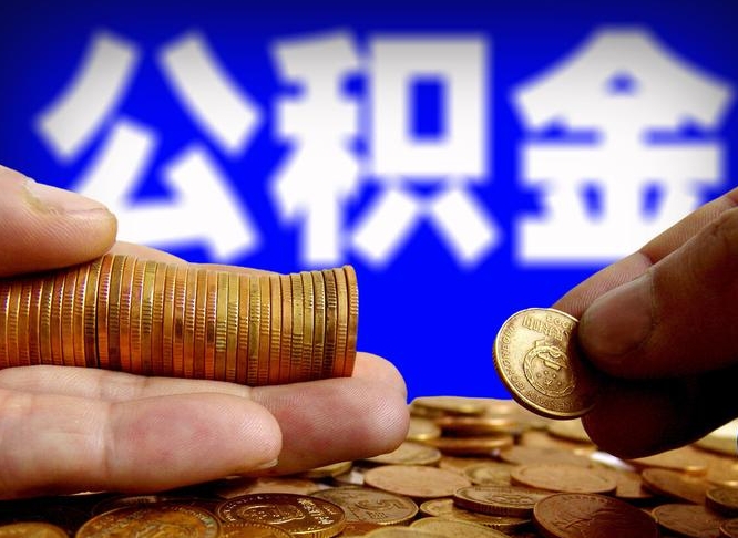 燕郊在职公积金取（在职公积金提取）